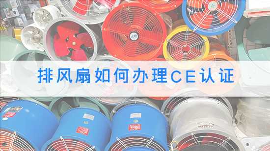 排风扇如何办理CE认证.jpg