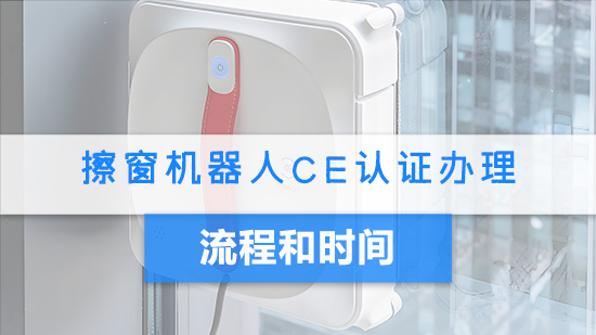 擦窗机器人CE认证办理流程和时间.jpg