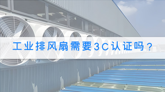 工业排风扇需要3C认证吗？.jpg