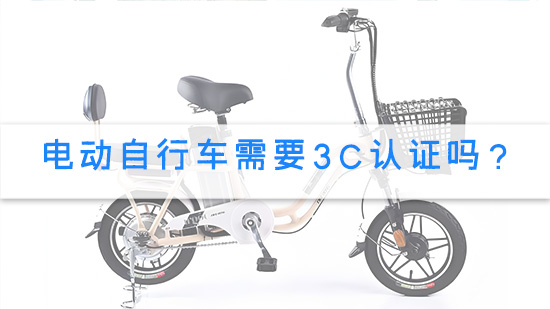 电动自行车需要3C认证吗？.jpg