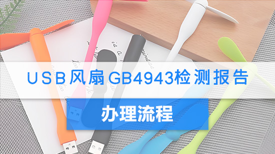 USB风扇GB4943检测报告办理流程.jpg