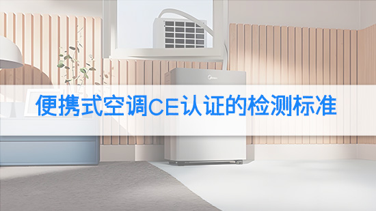 便携式空调CE认证的检测标准是什么.jpg
