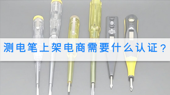 测电笔上架电商需要什么认证？.jpg