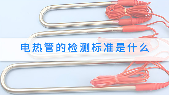 电热管的检测标准是什么.jpg