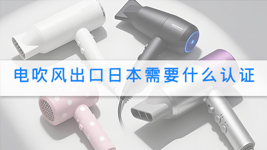电吹风出口日本需要什么认证.jpg