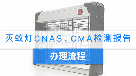 灭蚊灯CNAS、CMA检测报告办理流程.jpg