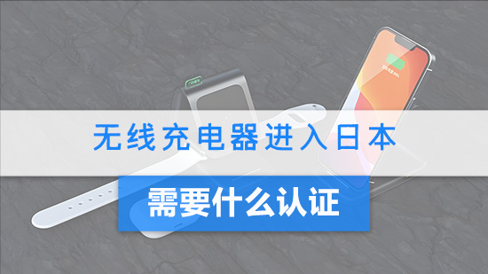 无线充电器进入日本需要什么认证.jpg
