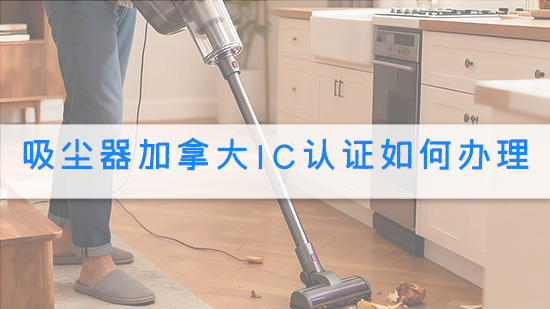 吸尘器加拿大IC认证如何办理.jpg