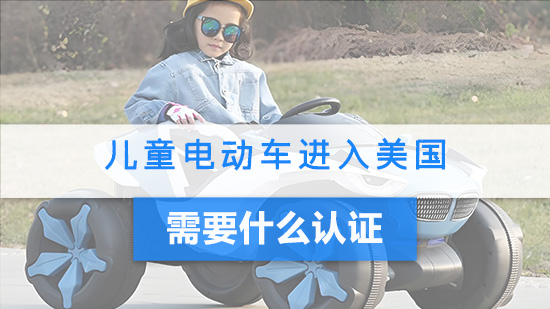 儿童电动车进入美国需要什么认证?.jpg