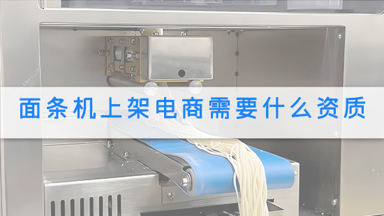 面条机上架电商需要什么资质.jpg