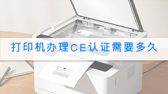 打印机办理CE认证需要多久.jpg