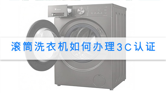 滚筒洗衣机如何办理3C认证.jpg