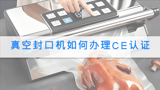 真空封口机如何办理CE认证.jpg