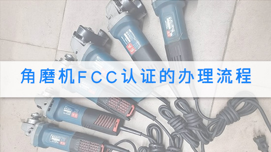 角磨机FCC认证的办理流程.jpg