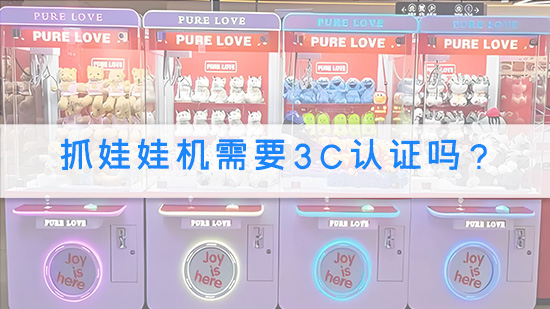 抓娃娃机需要3C认证吗？.jpg