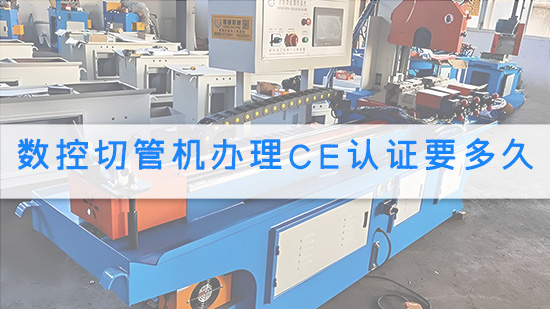 数控切管机办理CE认证要多久.jpg