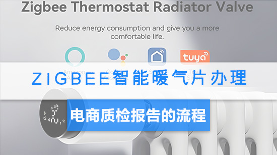 Zigbee智能暖气片办理电商质检报告流程.jpg