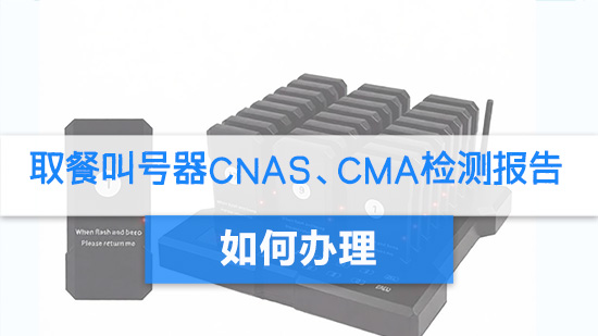 取餐叫号器CNAS、CMA检测报告如何办理.jpg