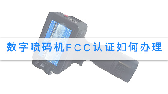 数字喷码机FCC认证如何办理.jpg