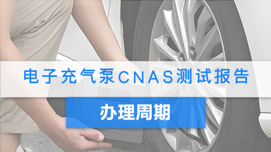 电子充气泵CNAS测试报告办理周期.jpg