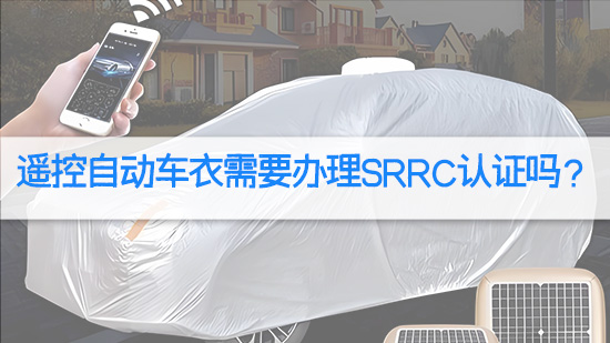 遥控自动车衣需要办理SRRC认证吗？.jpg