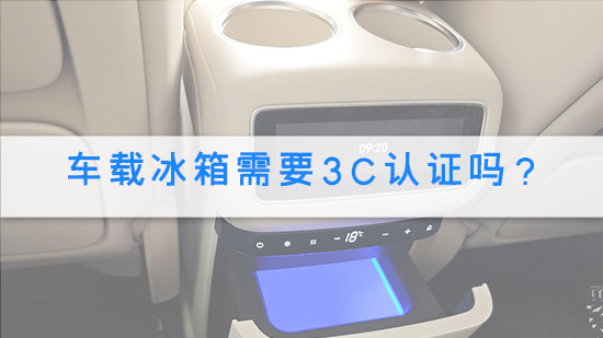 车载冰箱需要3C认证吗？.jpg