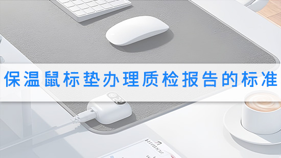 保温鼠标垫办理质检报告的标准.jpg