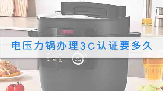 电压力锅办理3C认证要多久.jpg