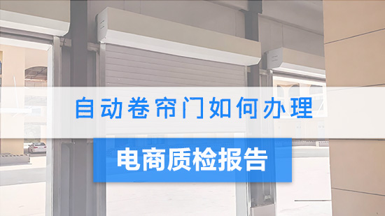 自动卷帘门如何办理电商质检报告.jpg