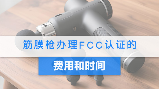筋膜枪办理FCC认证的费用和时间.jpg