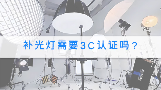 补光灯需要3C认证吗？.jpg