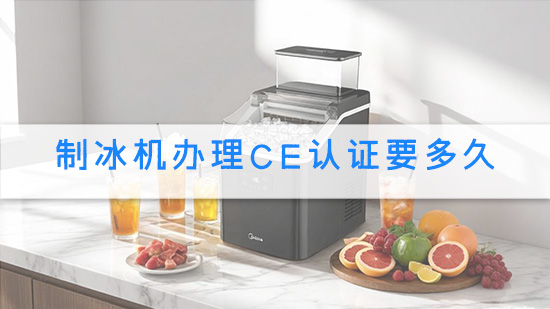 制冰机办理CE认证要多久.jpg