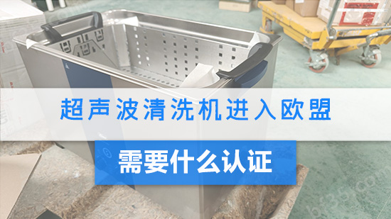 超声波清洗机进入欧盟需要什么认证.jpg