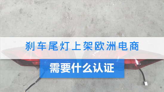 刹车尾灯上架欧洲电商需要什么认证.jpg