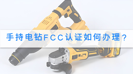 手持电钻FCC认证如何办理？.jpg
