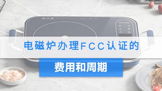 电磁炉办理FCC认证的费用和周期.jpg