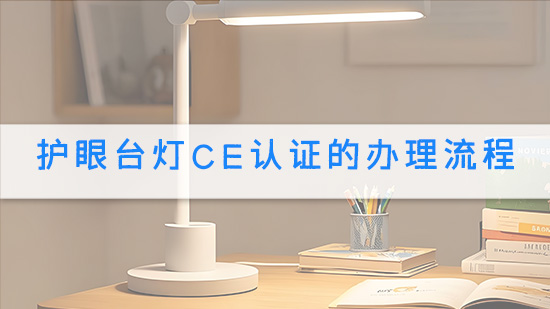 护眼台灯CE认证的办理流程.jpg