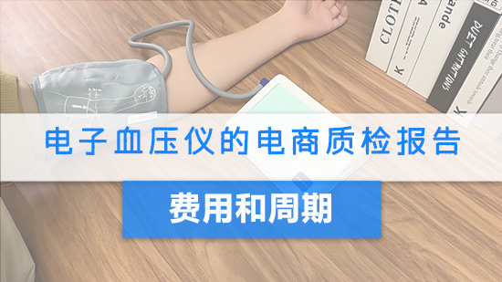 电子血压仪的电商质检报告费用和周期.jpg