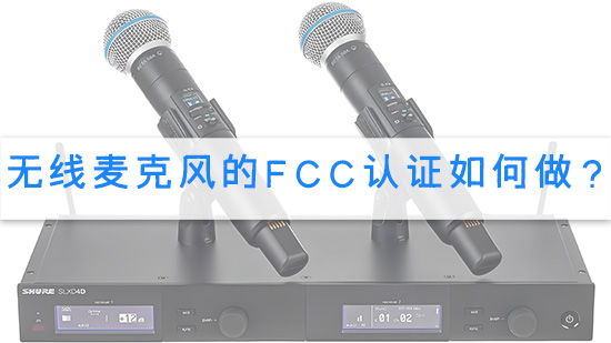 无线麦克风的FCC认证如何做？.jpg