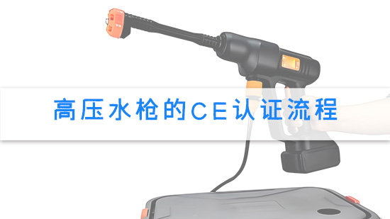 高压水枪的CE认证流程.jpg