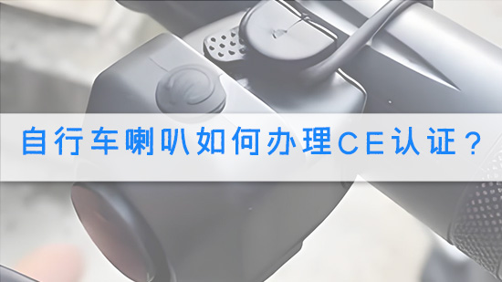 自行车喇叭如何办理CE认证?.jpg