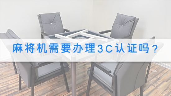 麻将机需要办理3C认证吗？.jpg