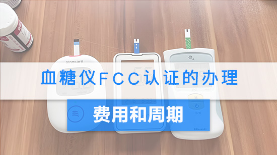 血糖仪FCC认证的办理费用和周期.jpg