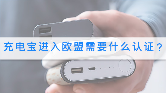 充电宝进入欧盟需要什么认证？.jpg