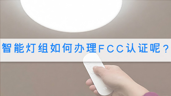 智能灯组如何办理FCC认证呢？.jpg