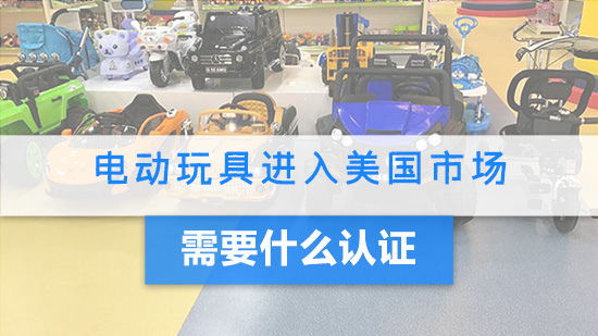 电动玩具进入美国市场需要什么认证.jpg