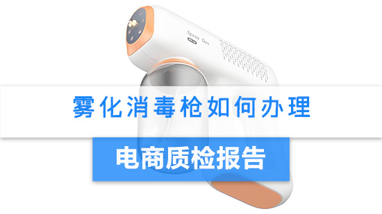 雾化消毒枪如何办理电商质检报告？.jpg