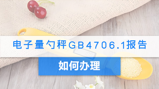 电子量勺秤GB4706.1报告如何办理.jpg