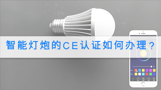 智能灯炮的CE认证如何办理？.jpg