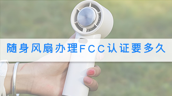 随身风扇办理FCC认证要多久.jpg